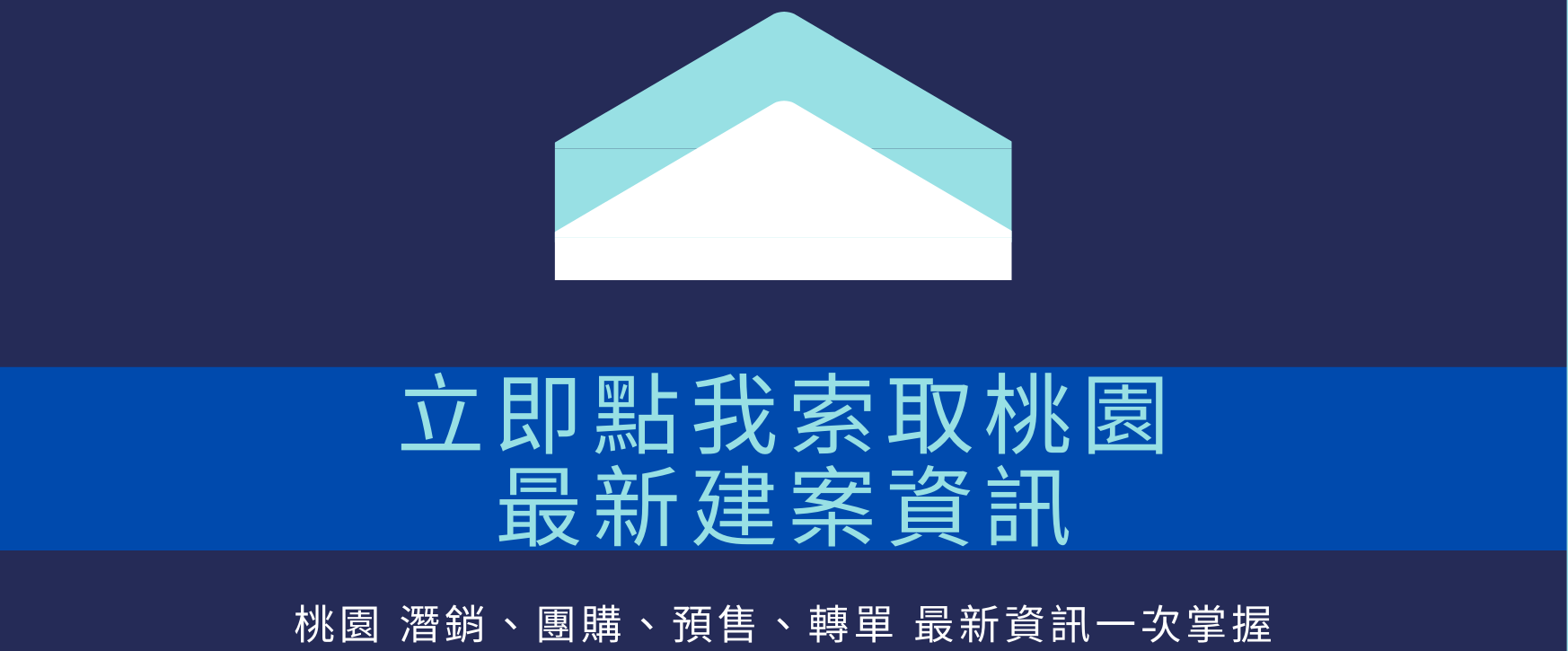 桃園青埔最新潛銷案 鉅陞永麗花園餘屋大公開 Jr 預售屋資訊站