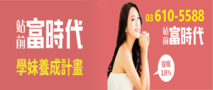 竹北建案-站前富時代-Banner