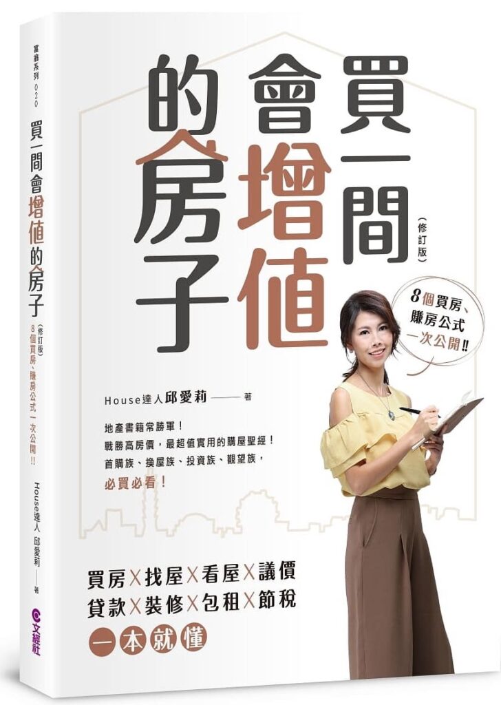 小資房地產投資-買一間會增值的房子-邱愛莉-房地產課程推薦、房地產投資、法拍屋課程、中古屋課程、二房東課程、 小資投資賺錢、房地合一稅、買房賺錢、0元買房、4折買房、 黃正雄、Tody、Dennis、邱愛莉、jerry、 買屋、賣屋、房屋貸款、房屋過戶