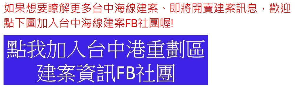 台中港重劃區建案資訊FB社團