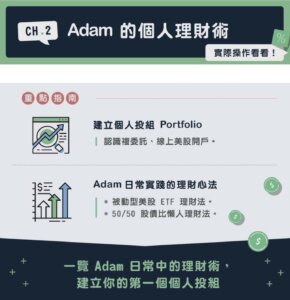 股票投資課程總整理-Adam個人理財術-從培養財務認知開始-CH2