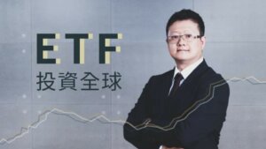 股票投資課程總整理-ETF-李柏鋒老師鋒哥課程-ETF投資全球-帶你量身打造專屬資產配置