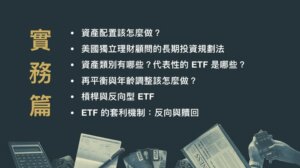 股票投資課程總整理-ETF-李柏鋒老師鋒哥課程-ETF投資全球-帶你量身打造專屬資產配置-CH2
