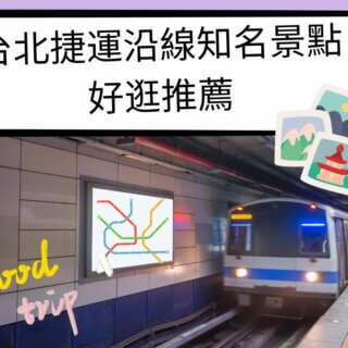 台北捷運沿線知名景點好逛推薦