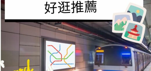 台北捷運沿線知名景點好逛推薦