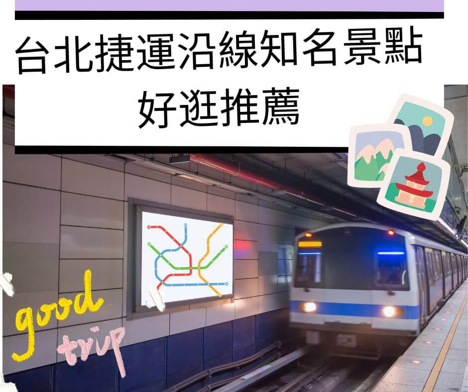 台北捷運沿線知名景點好逛推薦