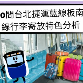 10間精選台北捷運藍線板南線行李寄放