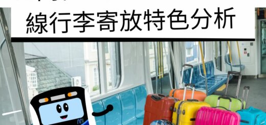 10間精選台北捷運藍線板南線行李寄放