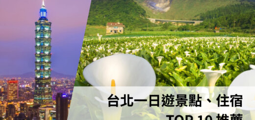 台北一日遊景點、住宿 TOP 10 推薦