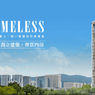 喬立 timeless 竹北縣政特區