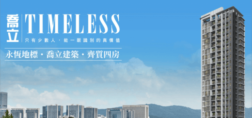 喬立 timeless 竹北縣政特區