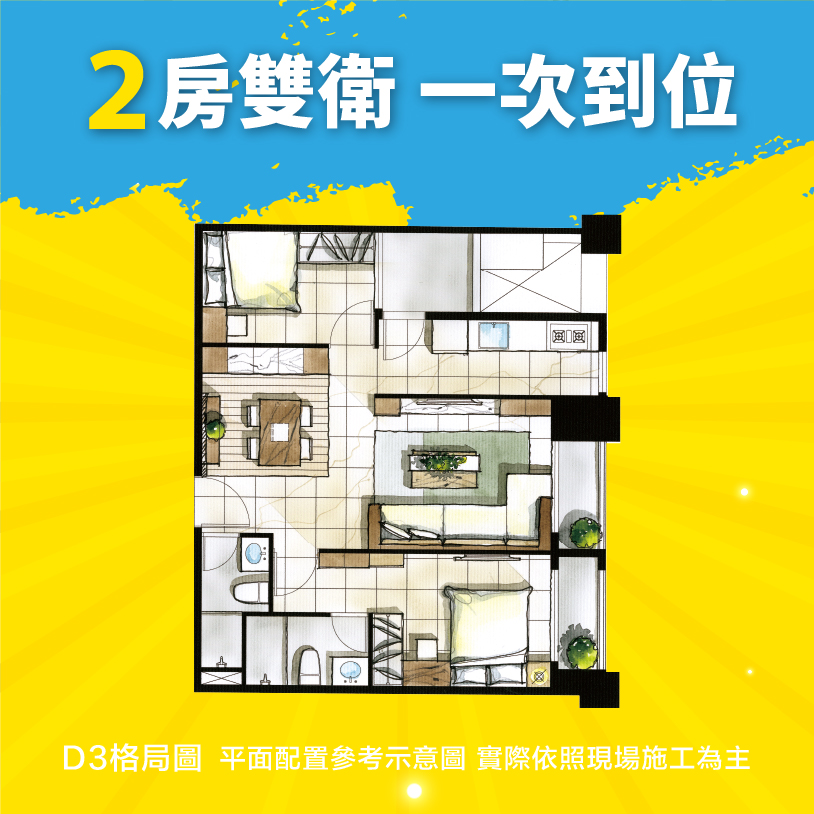 佳福柏斯市 2房D3格局圖