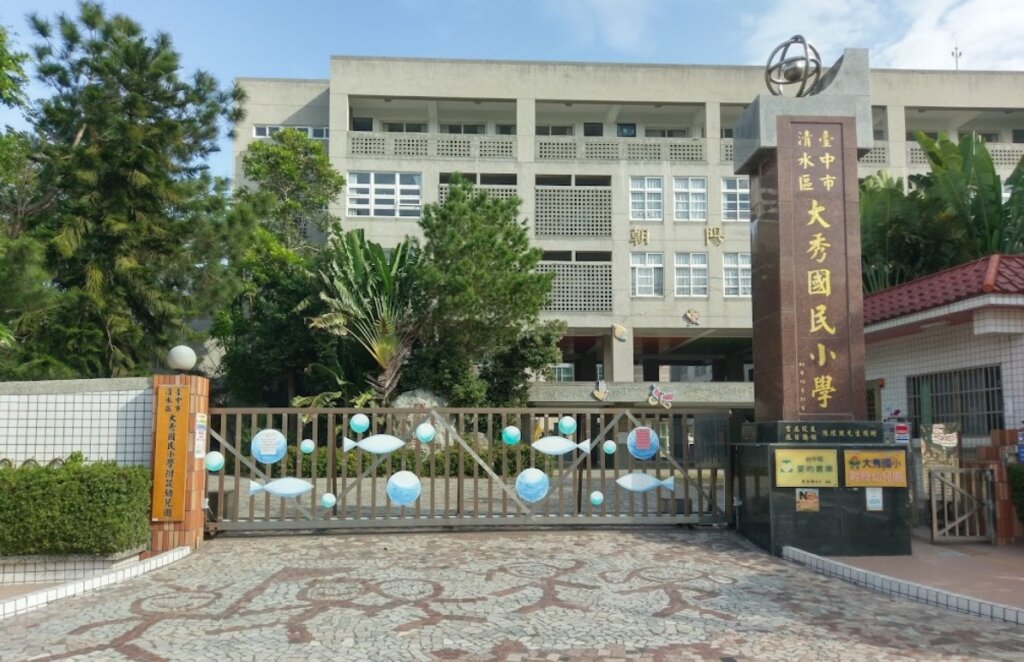 台中港重劃區生活機能-清水區大秀國民小學