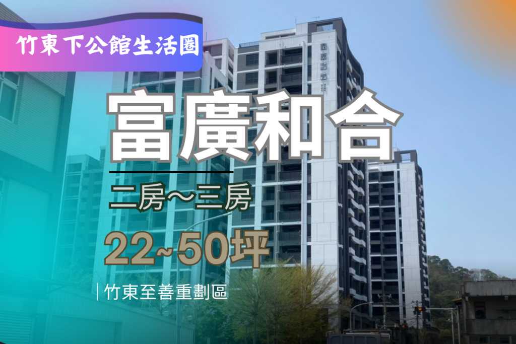 富廣和合-外觀圖