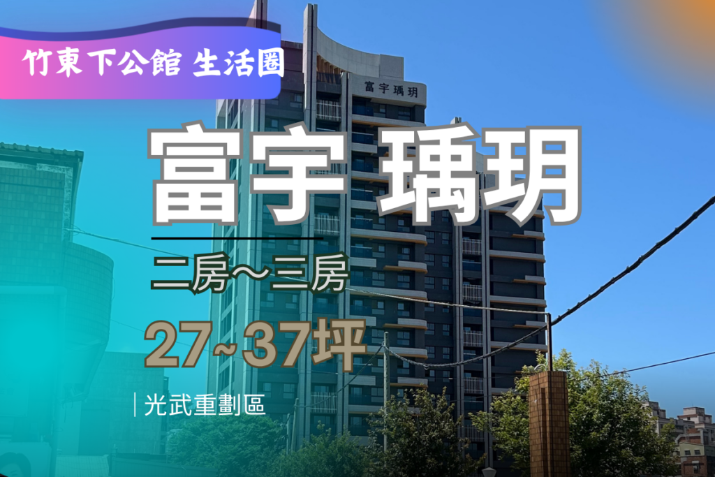 富宇瑀玥-竹東光武重劃區建案外觀