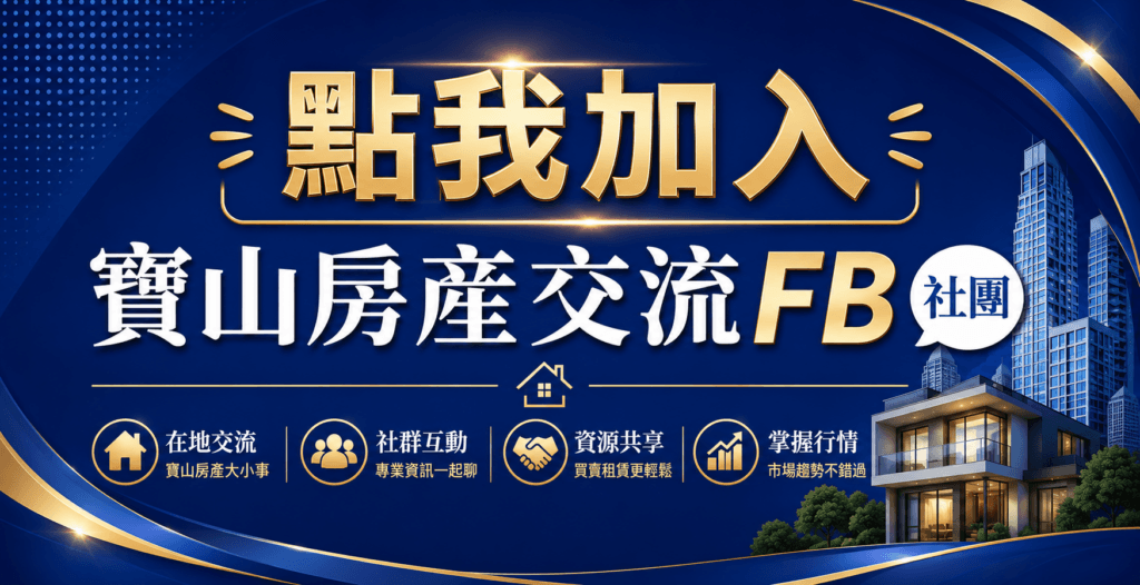 點我加入FB寶山房地產交流社團