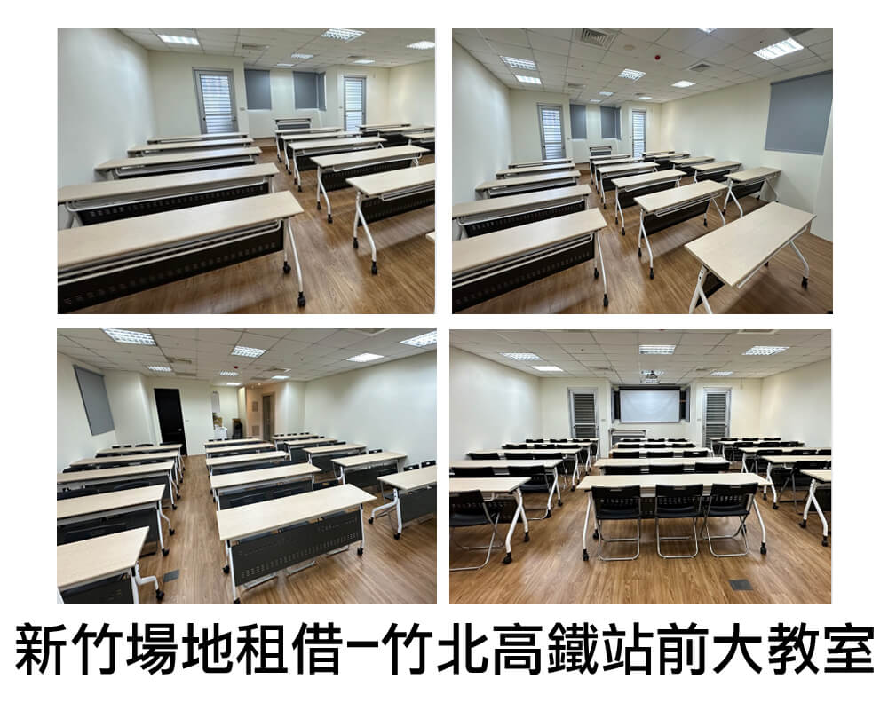 新竹高鐵站前大教室