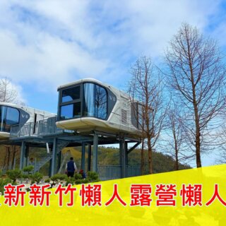 最新新竹懶人露營(免搭帳,免裝備,豪華露營區)懶人包
