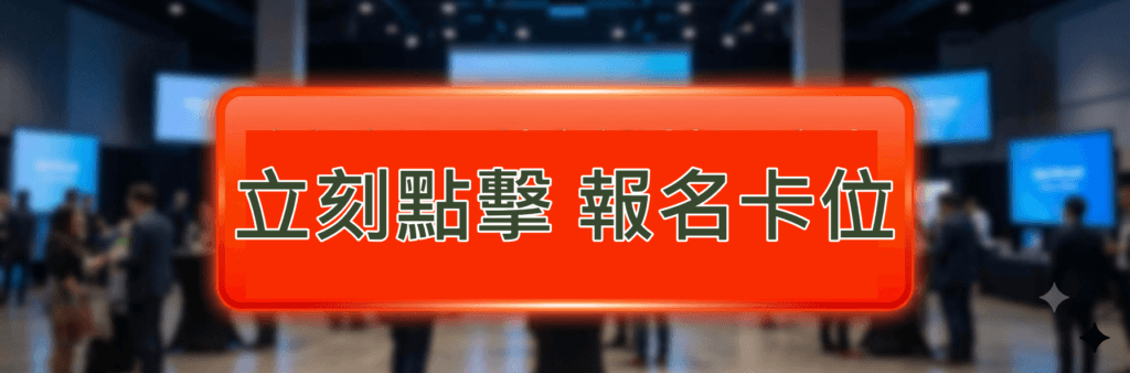 名額有限，請立刻點擊下方連結報名卡位，我們發表會見！
