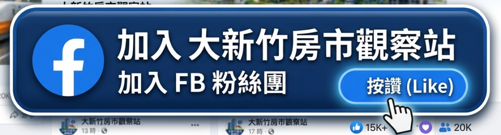 大新竹房市觀察站 FB粉絲團