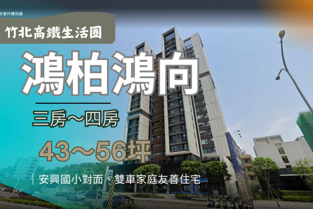 鴻柏鴻向-外觀圖