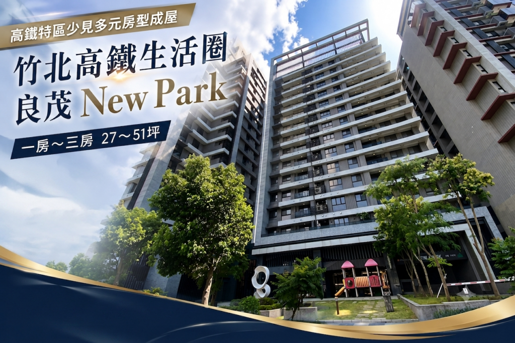 良茂New Park-外觀圖