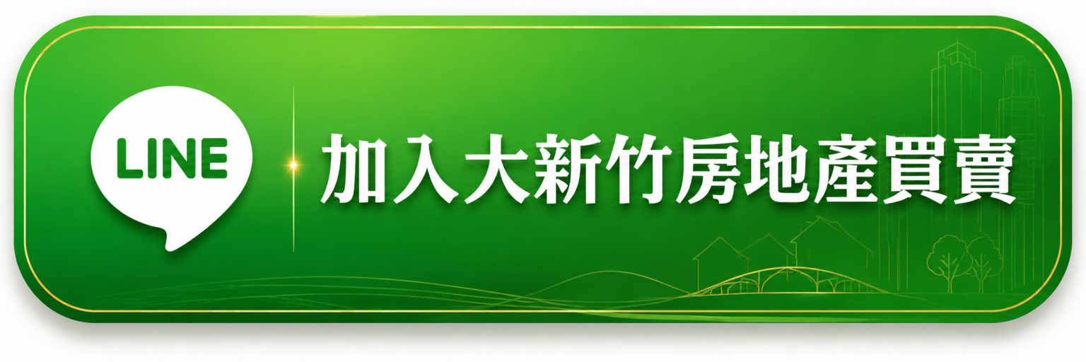 加入LINE好友詢問鴻柏虹光成交行情與銷售物件