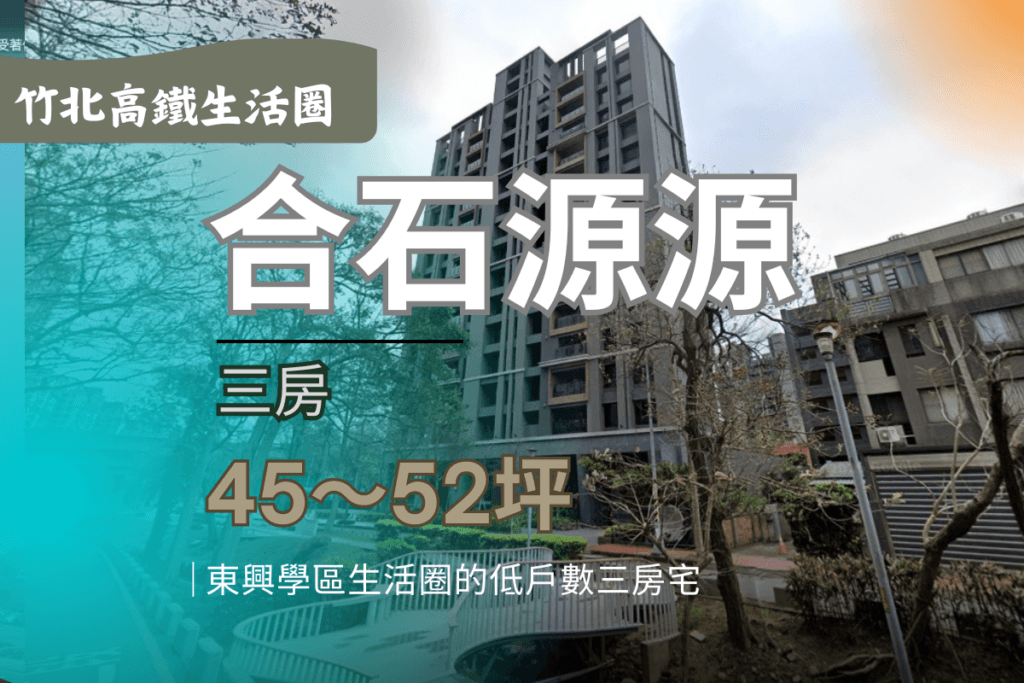 合石源源-外觀圖