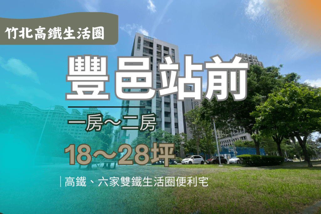 豐邑站前-外觀圖