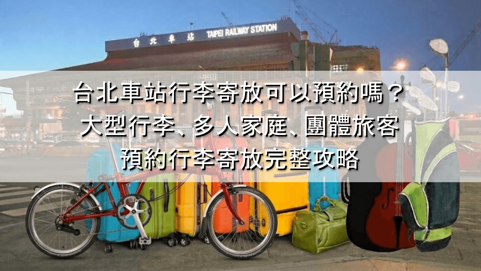 台北車站預約行李寄放完整攻略