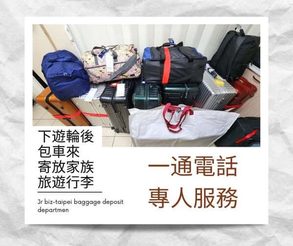 台北車站預約行李寄放真實案例_JR商務中心北車店_沖繩郵輪高雄家族旅行