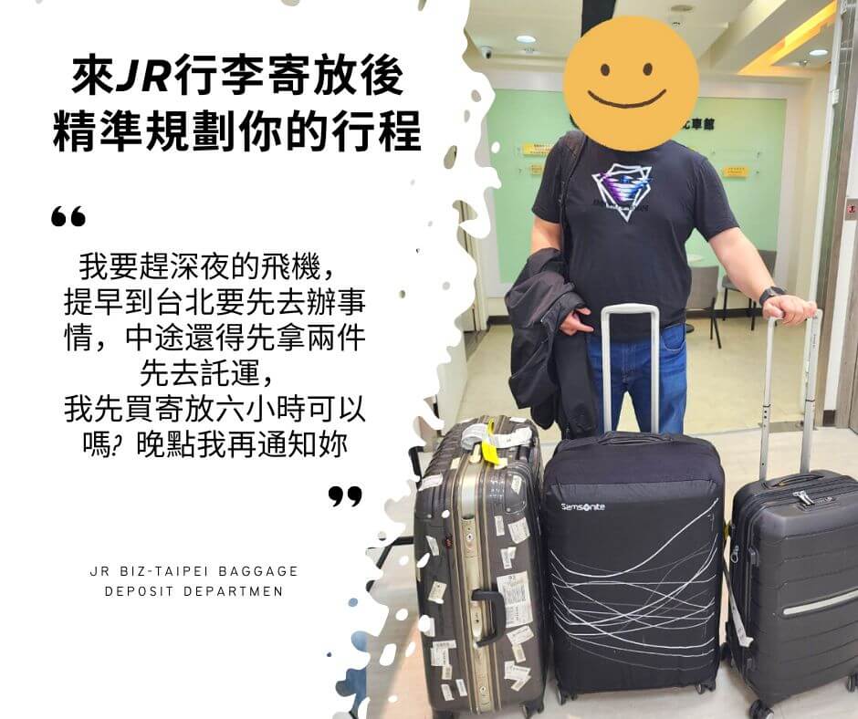 台北車站預約行李寄放真實案例_JR商務中心北車店_趕深夜班機+商務行程緊湊
