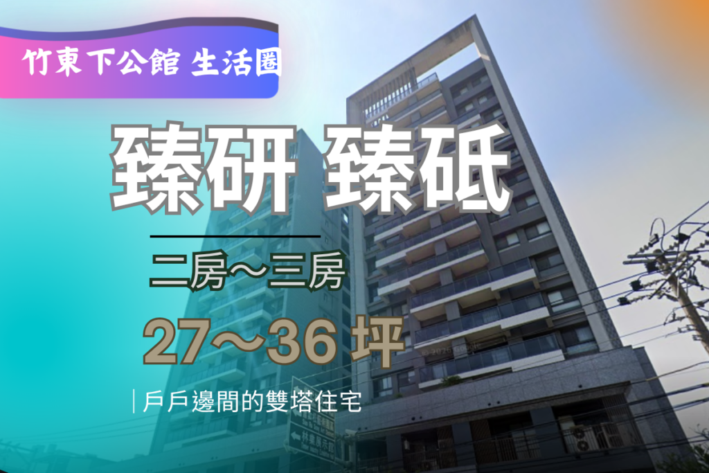 竹東下公館生活圈臻研臻砥